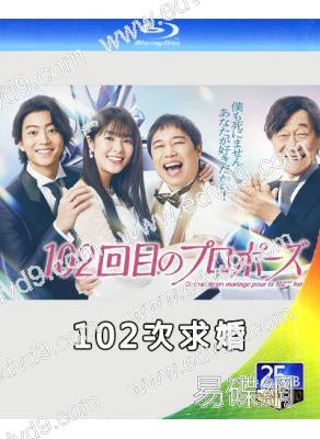 102次求婚(2026)(唐田英裏佳 石川晟也)(2BD)(25G藍光)