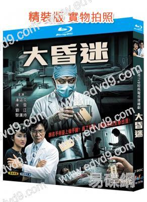 大昏迷(1981)(潘志文 阮佩珍)(2BD)(25G藍光精裝版)