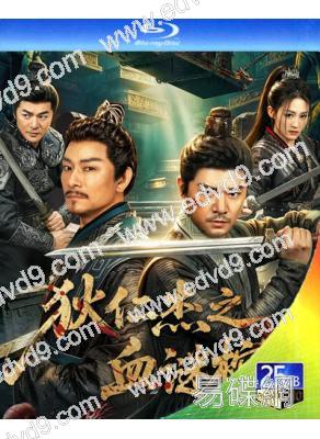 狄仁傑之血謎棺(2026)(羅立羣 杜奕衡)(懸疑古裝)(25G藍光)