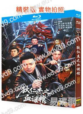 狄仁傑之血謎棺(2026)(羅立羣 杜奕衡)(懸疑古裝)(25G藍光)