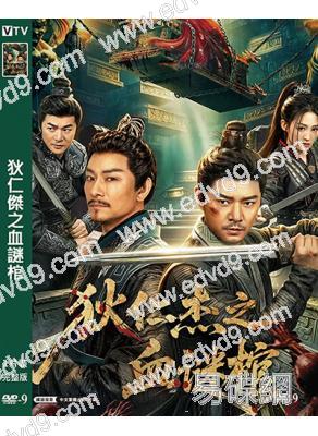 狄仁傑之血謎棺(2026)(羅立羣 杜奕衡)(懸疑古裝)(高清獨家版)