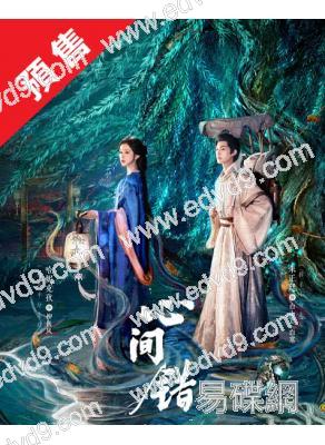 (預售07.05)心間錯(2026)(朱正廷 哈妮克孜)(高清5片裝)