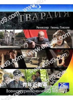 青年近衛軍(2015)(俄國戰爭劇)(2BD)(25G藍光精裝版)