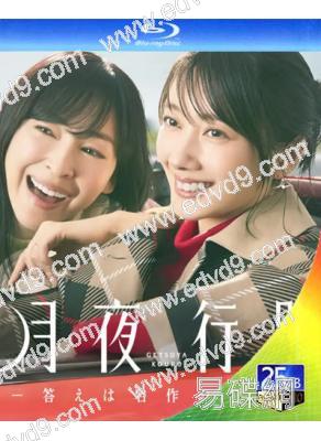 月夜行路:答案在名作中(2026)(波瑠)(2BD)(25G藍光)