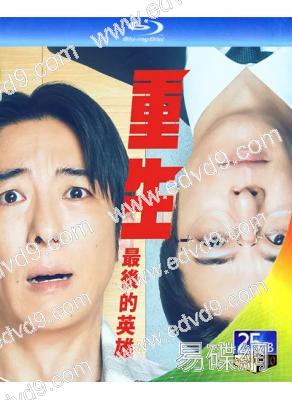 重生 最後的英雄(2026)(高橋一生 中村安奈)(2BD)(25G藍光)