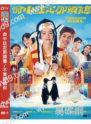 命中註定那頭鵝/不要錯過你(2025)(林奕嵐 詹懷雲)(台影)(高清獨家版)