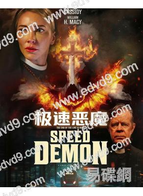 極速惡魔/疾速驅魔(2026)(威廉·H·梅西)(高清獨家版)
