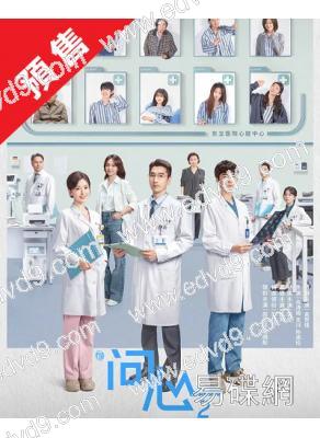 (預售07.10)問心2(2026)(趙又廷 毛曉彤)(高清8片裝)