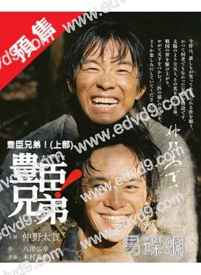 (預售07.01)豐臣兄弟！(大河劇)(上部)(2026)(仲野太賀 池松壯亮)(6片裝)(高清獨家版)