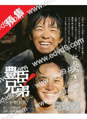 (預售12.30)豐臣兄弟！(大河劇)(全集)(2026)(仲野太賀 池松壯亮)(12片裝)(高清獨家版)