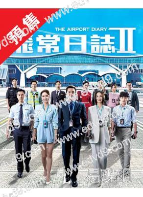 (預售07.15)飛常日誌2(2026)(馬國明 高海寧)(高清5片裝)