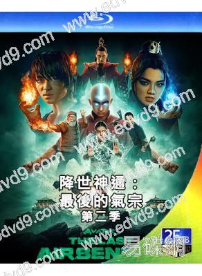(預售06.25)降世神通：最後的氣宗第二季(2026)(2BD)(25G藍光)