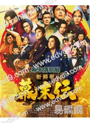 幕末傳新解(2026)(室毅 廣瀨愛麗絲)(時代劇)(高清獨家版)