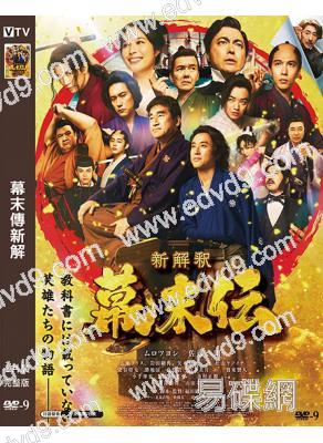 幕末傳新解(2026)(室毅 廣瀨愛麗絲)(時代劇)(高清獨家版)