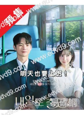 (預售07.28)明天也要上班!(2026)(徐仁國 樸智賢)(高清4片裝)