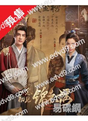 (預售07.10)一念初見錦衣謠(2026)(張南 查傑)(4片裝)(高清獨家版)