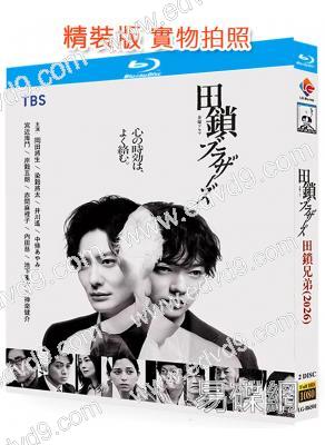 田鎖兄弟(2026)(岡田將生)(2BD)(25G藍光)