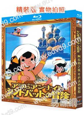 阿拉伯之夜 辛巴達的冒險(1975)(經典動漫劇)(2BD)(25G藍光精裝版)