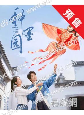 (預售07.15)種墨園(2026)(鄭業成 張月)(高清6片裝)