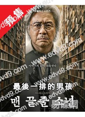 (預售08.28)最後一排的男孩(2026)(崔岷植 崔顯旭)(高清4片裝)