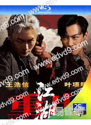 重出江湖(2026)(王浩信)(動作片)(25G藍光)