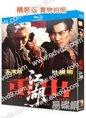 重出江湖(2026)(王浩信)(動作片)(25G藍光)
