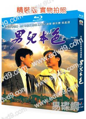男兒本色(1987)(林俊賢 黎明)(國粵雙語)(2BD)(25G藍光精裝版)