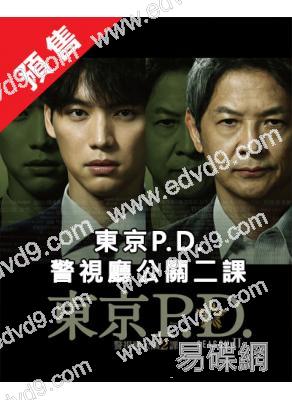 (預售07.15)東京P.D.警視廳公關二課 第二季(2026)(福士蒼汰 吉川愛)(2片裝)(高清獨家版)