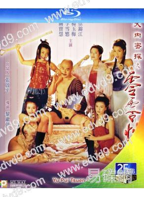大內密探之零零性性/玉蒲團笑傳(1996)(徐錦江)(經典情色)(25G藍光精裝版)