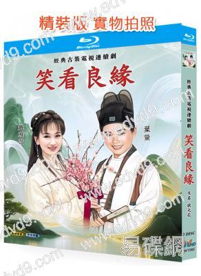 笑看良緣/狀元花(1995)(趙雅芝 葉童)(愛情喜劇)(2BD)(25G藍光精裝版)