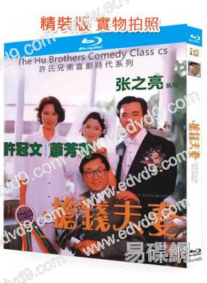 搶錢夫妻(1993)(許冠文)(經典喜劇片)(25G藍光精裝版)