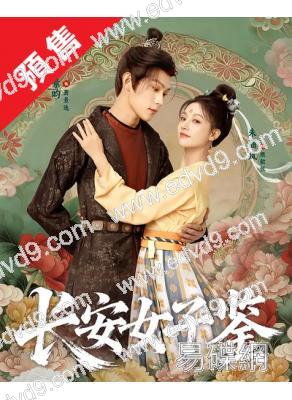 (預售07.10)長安女子鑑(2026)(朱麗嵐 張景昀)(古裝短劇)(2片裝)(高清獨家版)