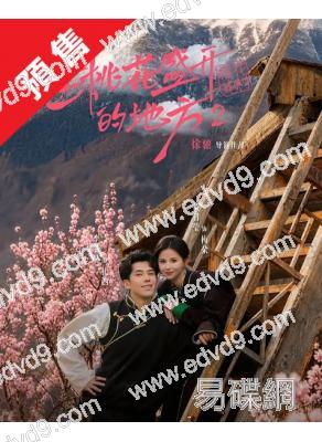 (預售07.15)去桃花盛開的地方2(2026)(黃日瑩 李蒲赫)(2片裝)(高清獨家版)