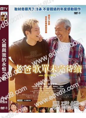 父親與我的永恒之歌(2026)(寺尾聰 松阪桃李)(高清獨家版)