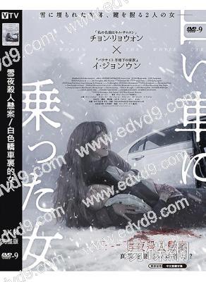 雪夜殺人懸案/白色轎車裏的女人(2022)(鄭麗媛)(高清獨家版)
