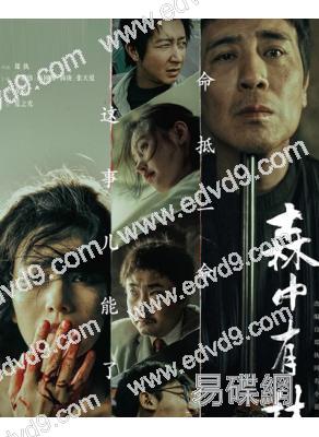 森中有林(2026)(於和偉  高圓圓)(院綫電影)(高清獨家版)