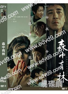 森中有林(2026)(於和偉)(北影節最佳男主角)(高清獨家版)