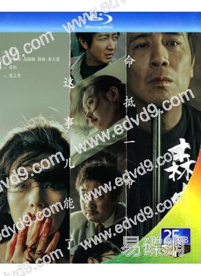 森中有林(2026)(於和偉)(北影節最佳男主角)(25G藍光)