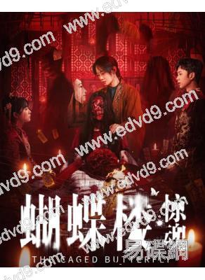 蝴蝶樓·驚魂(2026)(李夢)(院線電影)(高清獨家版)