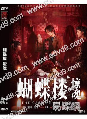 蝴蝶樓·驚魂/驚魂系列 第二部(2026)(李夢)(院線電影)(高清獨家版)
