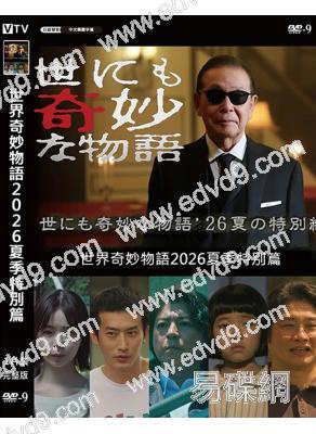世界奇妙物語2026夏季特別篇(2026)(上川隆也)(高清獨家版)