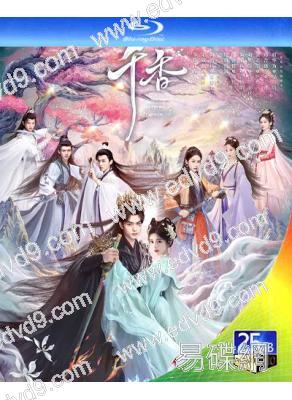 (預售07.20)千香(2026)(宋威龍 鞠婧禕)(4BD)(25G藍光)