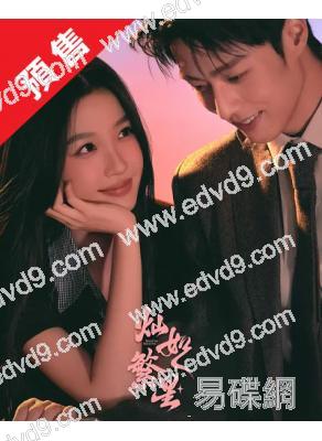 (預售07.25)燦如繁星(2026)(虞書欣 陳靖可)(高清6片裝)