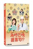 為時已晚握壽司!?(2026)(永作博美)(4片裝)(高清獨家版)