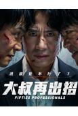 大叔再出招(2026)(申河均 吳正世)(高清5片裝)