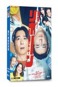 重生 最後的英雄(2026)(高橋一生 中村安奈)(4片裝)(高清獨家版)