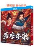 盛唐奇案(2026)(何泓姗 李菲)(3BD)(25G藍光)