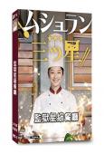 監獄星級餐廳(2026)(小池榮子)(2片裝)(高清獨家版)