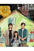 迷牆(2026)(郭京飛 任素汐)(高清5片裝)