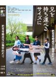 把哥哥變成可以攜帶的尺寸(2025)(柴崎幸 小田切讓)(高清獨家版)